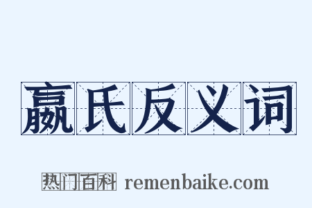 嬴氏反义词是什么意思的图片
